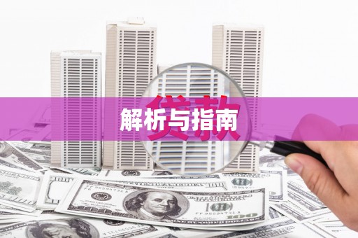 册亨解析与指南