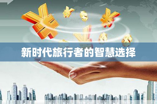 册亨新时代旅行者的智慧选择