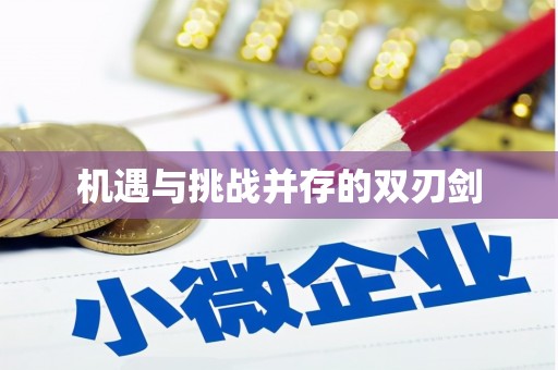 册亨机遇与挑战并存的双刃剑