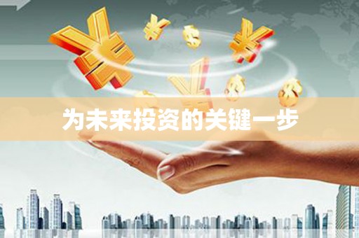 册亨为未来投资的关键一步