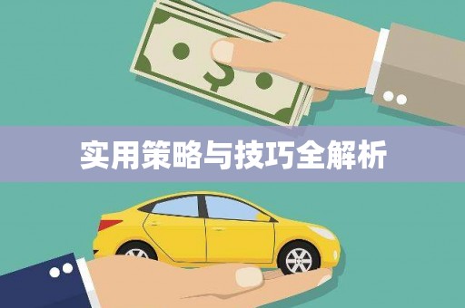 册亨实用策略与技巧全解析