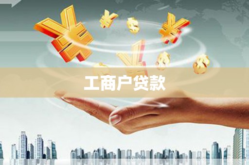 册亨工商户贷款