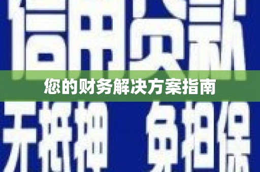 册亨您的财务解决方案指南
