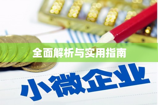 册亨全面解析与实用指南