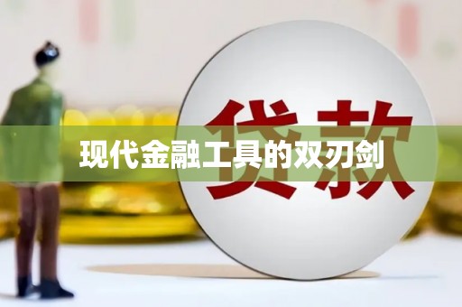 册亨现代金融工具的双刃剑