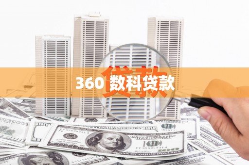 册亨360 数科贷款