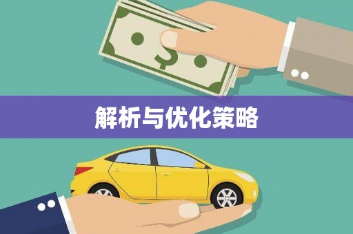 册亨解析与优化策略