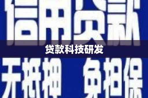 册亨贷款科技研发