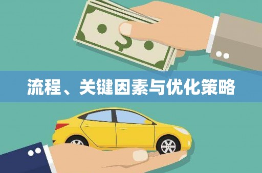 册亨流程、关键因素与优化策略