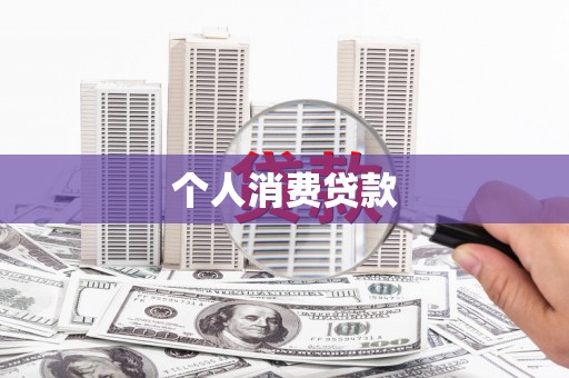 册亨个人消费贷款