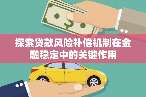 册亨探索贷款风险补偿机制在金融稳定中的关键作用