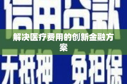 册亨解决医疗费用的创新金融方案