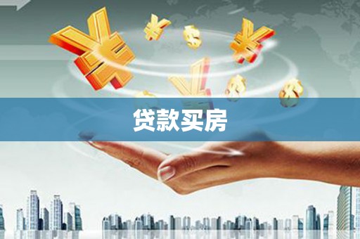 册亨贷款买房