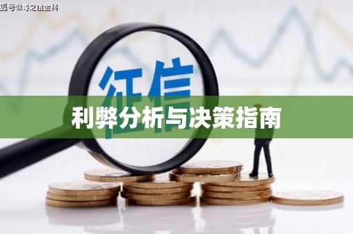 册亨利弊分析与决策指南