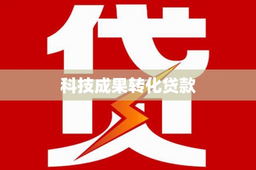 册亨科技成果转化贷款