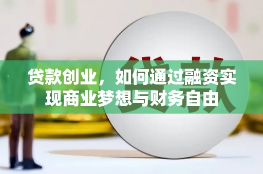 册亨贷款创业，如何通过融资实现商业梦想与财务自由