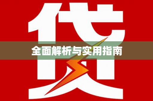 册亨全面解析与实用指南