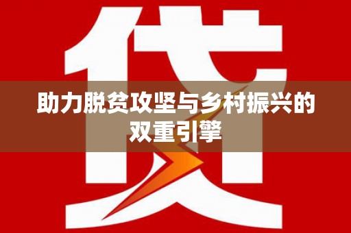 册亨助力脱贫攻坚与乡村振兴的双重引擎