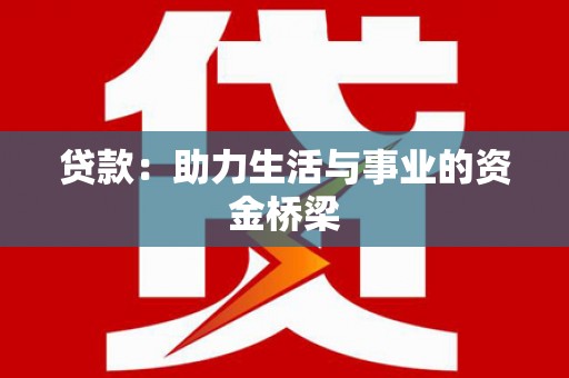册亨贷款：助力生活与事业的资金桥梁