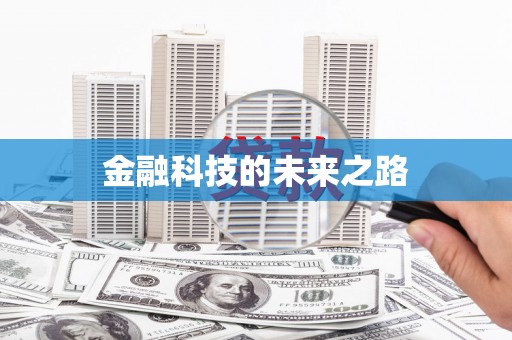 册亨金融科技的未来之路