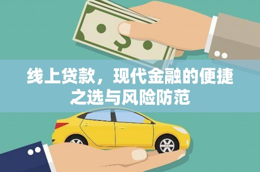 册亨线上贷款，现代金融的便捷之选与风险防范