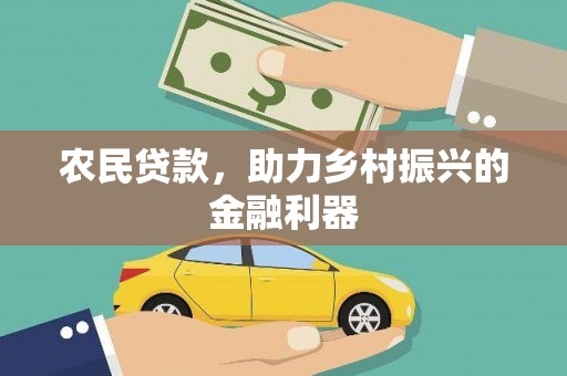 册亨农民贷款，助力乡村振兴的金融利器