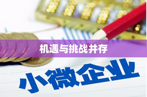 册亨机遇与挑战并存
