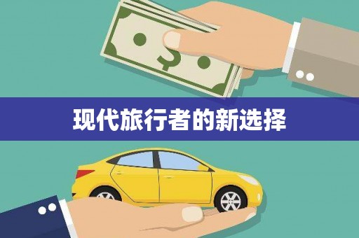 册亨现代旅行者的新选择