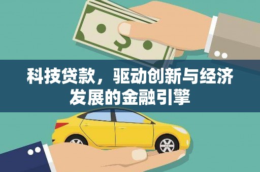 册亨科技贷款，驱动创新与经济发展的金融引擎