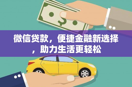 册亨微信贷款，便捷金融新选择，助力生活更轻松