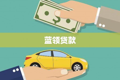 册亨蓝领贷款