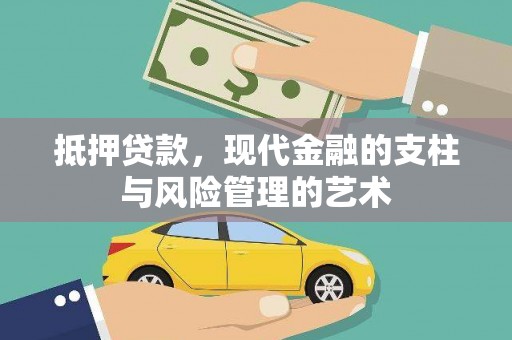 册亨抵押贷款，现代金融的支柱与风险管理的艺术