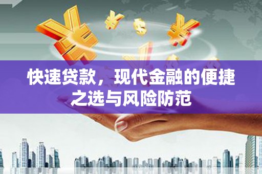 册亨快速贷款，现代金融的便捷之选与风险防范