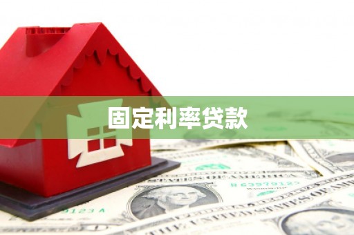 册亨固定利率贷款