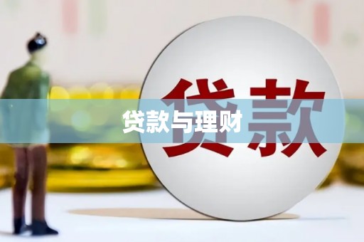 册亨贷款与理财