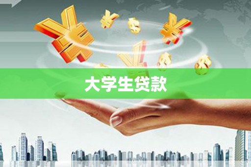 册亨大学生贷款