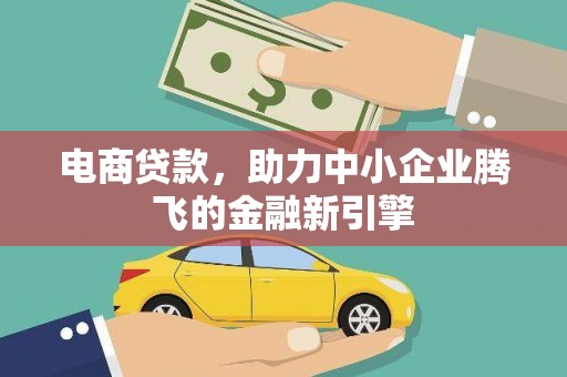 册亨电商贷款，助力中小企业腾飞的金融新引擎