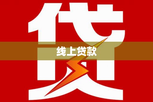 册亨线上贷款