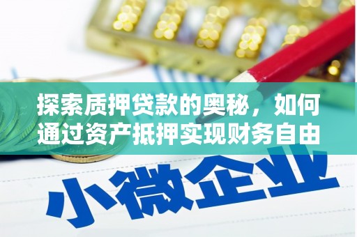 册亨探索质押贷款的奥秘，如何通过资产抵押实现财务自由
