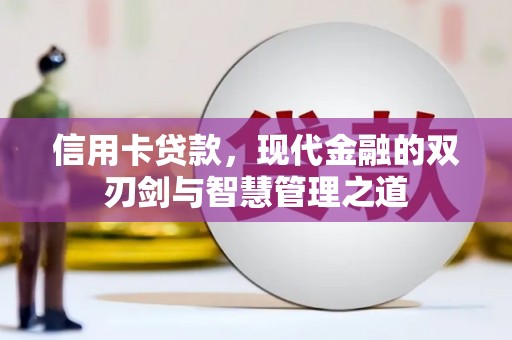 册亨信用卡贷款，现代金融的双刃剑与智慧管理之道