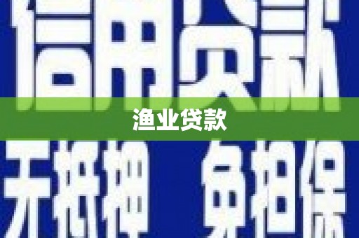 册亨渔业贷款