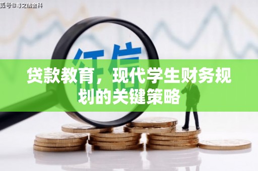 册亨贷款教育，现代学生财务规划的关键策略