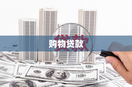 册亨购物贷款