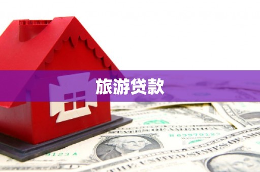 册亨旅游贷款