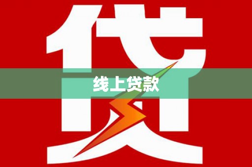 册亨线上贷款