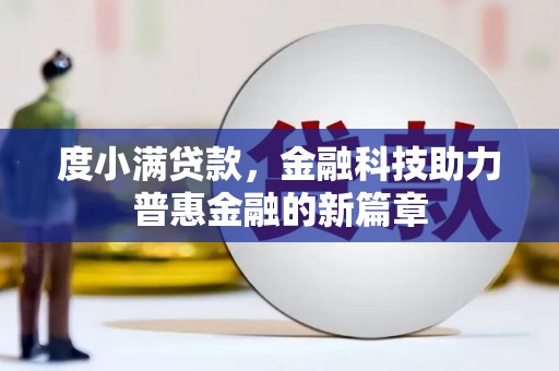 册亨度小满贷款，金融科技助力普惠金融的新篇章