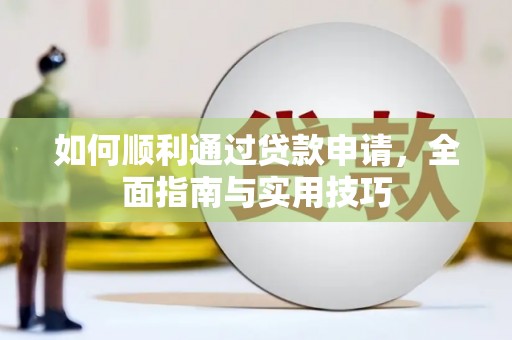 册亨如何顺利通过贷款申请，全面指南与实用技巧