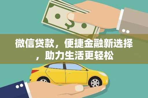 册亨微信贷款，便捷金融新选择，助力生活更轻松