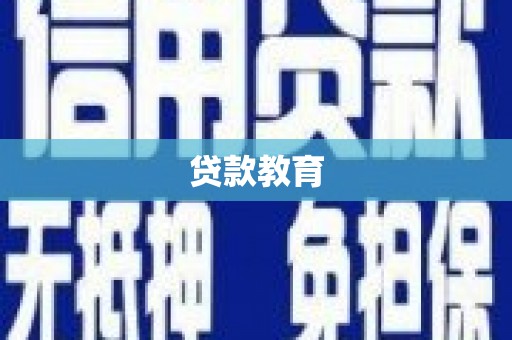 册亨贷款教育