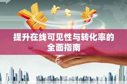 册亨提升在线可见性与转化率的全面指南